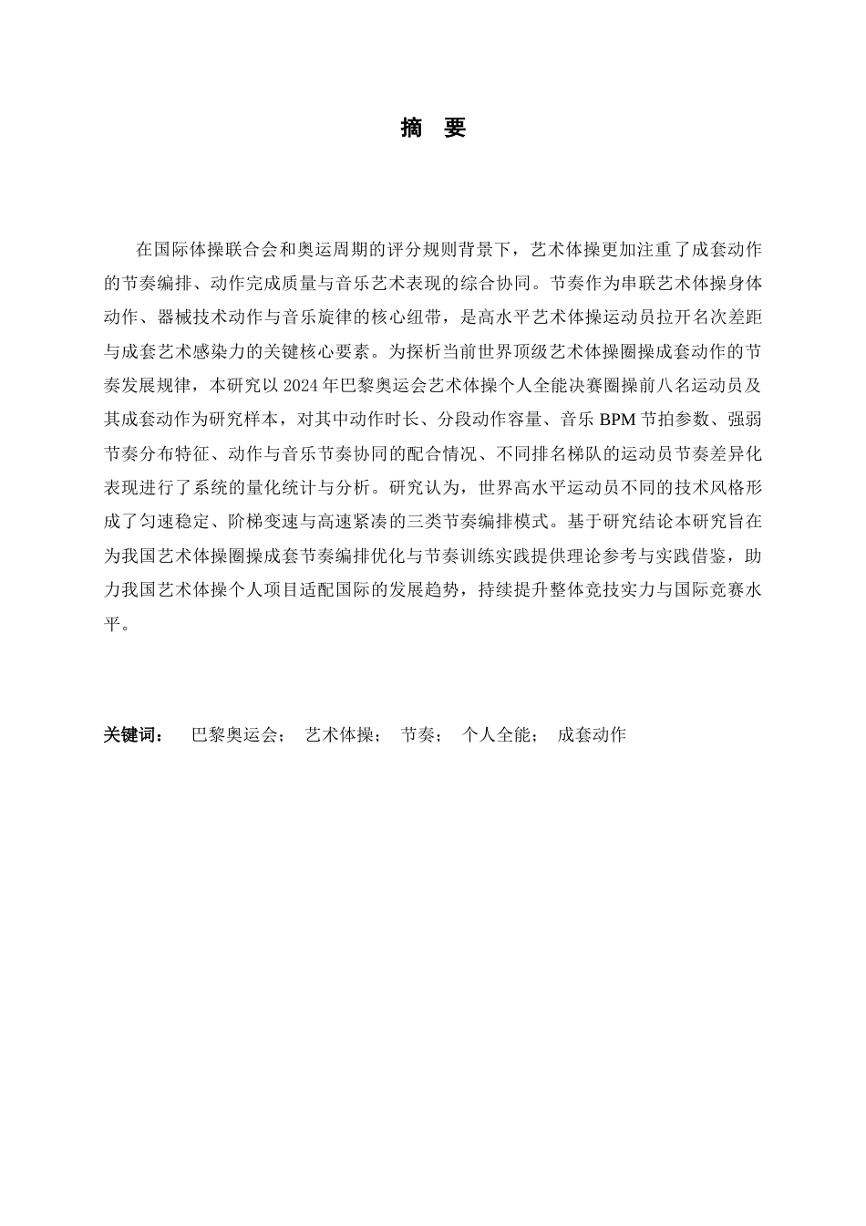 26年WH运动训练 《巴黎奥运会艺术体操个人全能决赛圈操前八名运动员成套动作的节奏特征研究》9.87-AI17.47-约31453字符.docx_第1页