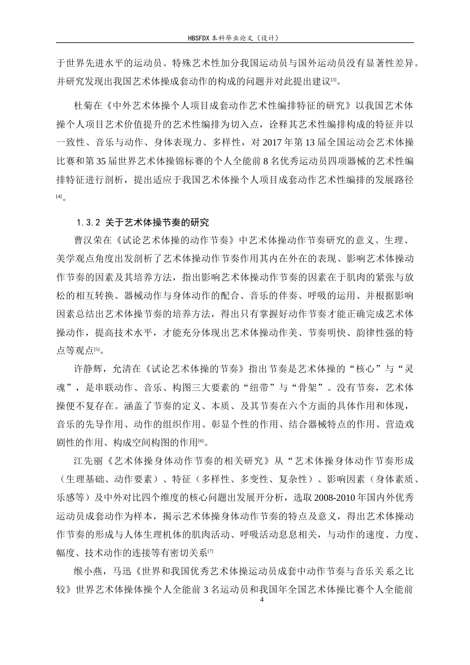 26年WH运动训练 《巴黎奥运会艺术体操个人全能决赛圈操前八名运动员成套动作的节奏特征研究》9.87-AI17.47-约31453字符.docx_第10页