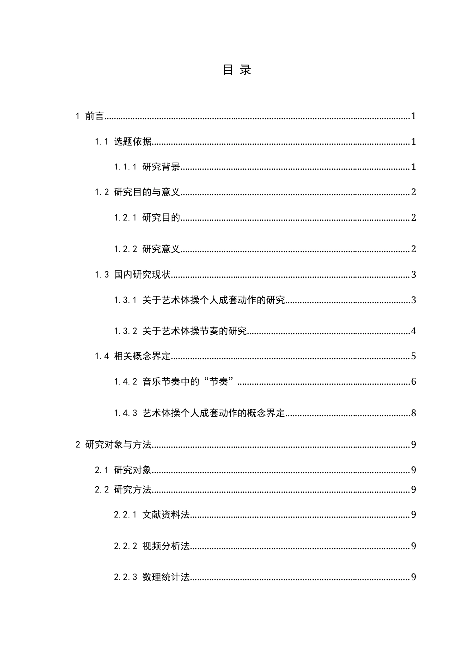 26年WH运动训练 《巴黎奥运会艺术体操个人全能决赛圈操前八名运动员成套动作的节奏特征研究》9.87-AI17.47-约31453字符.docx_第4页