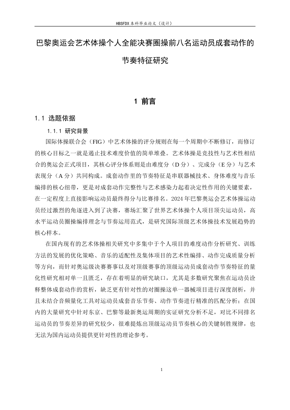 26年WH运动训练 《巴黎奥运会艺术体操个人全能决赛圈操前八名运动员成套动作的节奏特征研究》9.87-AI17.47-约31453字符.docx_第7页