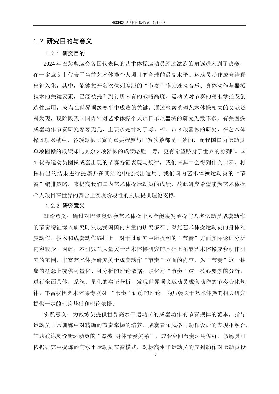 26年WH运动训练 《巴黎奥运会艺术体操个人全能决赛圈操前八名运动员成套动作的节奏特征研究》9.87-AI17.47-约31453字符.docx_第8页