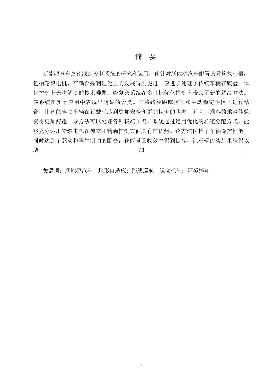 26年WH电子信息工程 新能源汽车路径跟踪控制系统优化设计1.53-AI2.83(15243字).docx_第1页