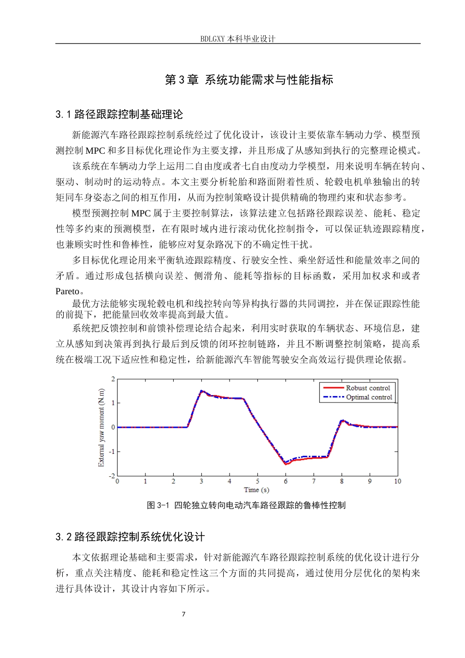 26年WH电子信息工程 新能源汽车路径跟踪控制系统优化设计1.53-AI2.83(15243字).docx_第10页