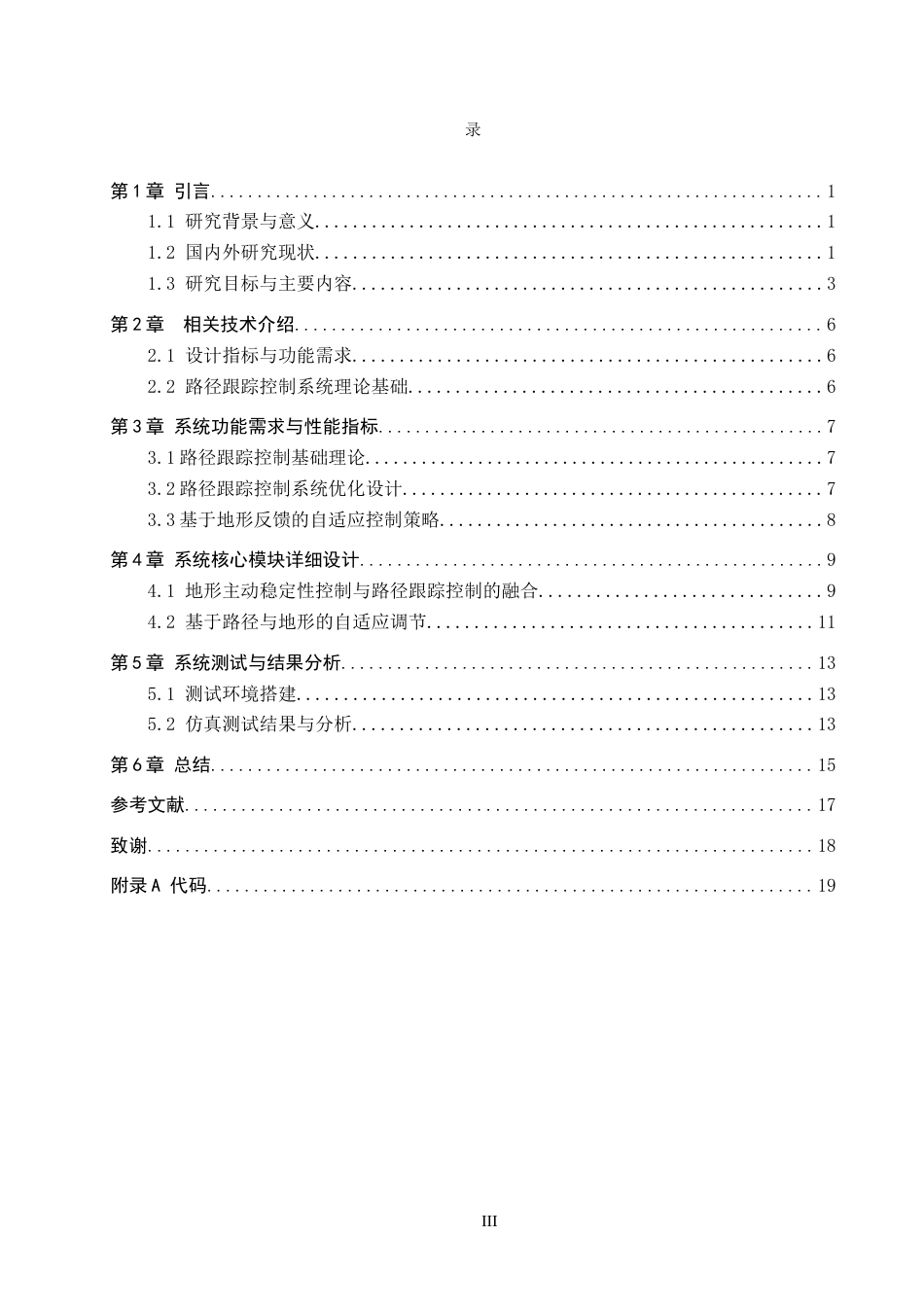 26年WH电子信息工程 新能源汽车路径跟踪控制系统优化设计1.53-AI2.83(15243字).docx_第3页