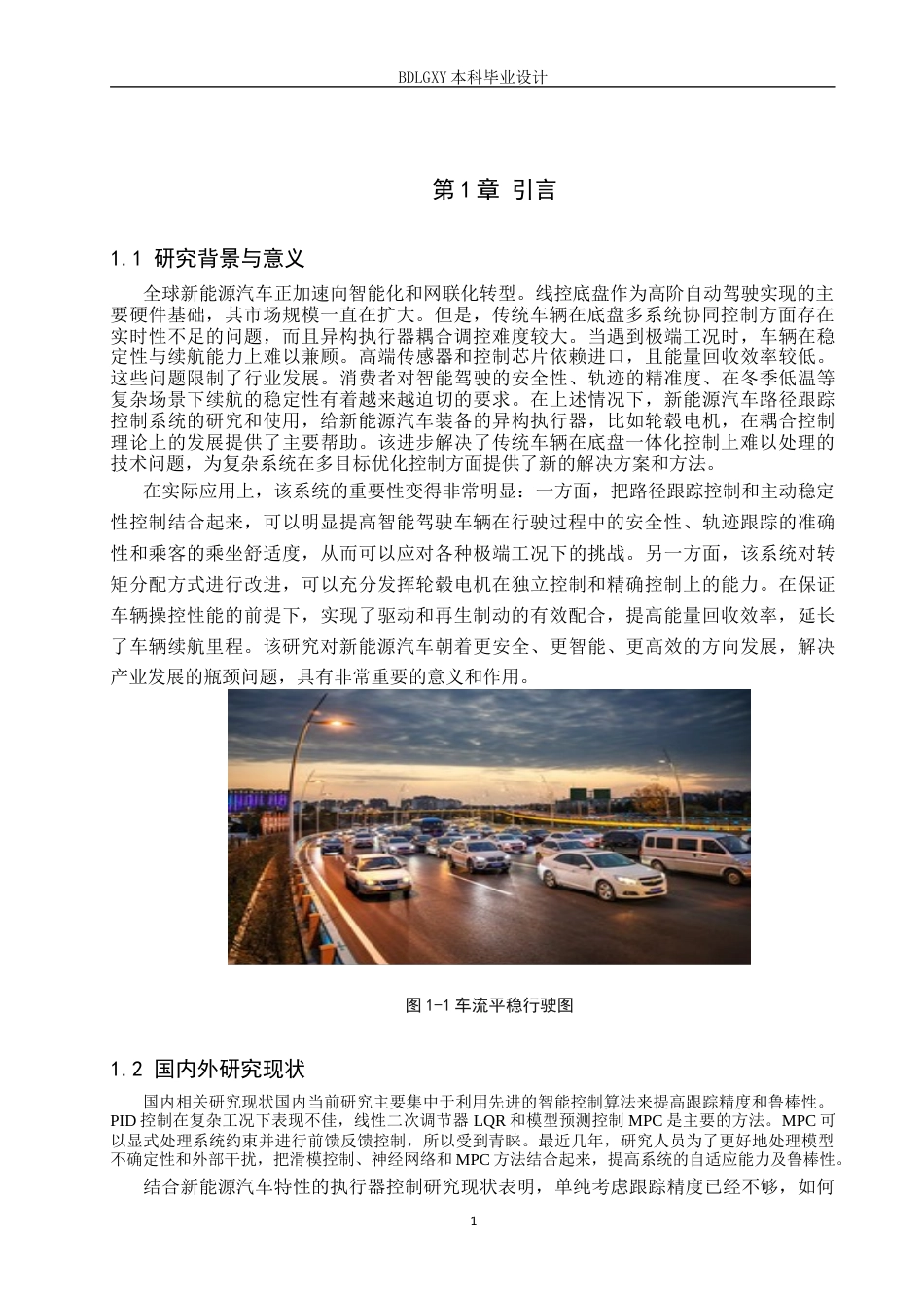26年WH电子信息工程 新能源汽车路径跟踪控制系统优化设计1.53-AI2.83(15243字).docx_第4页