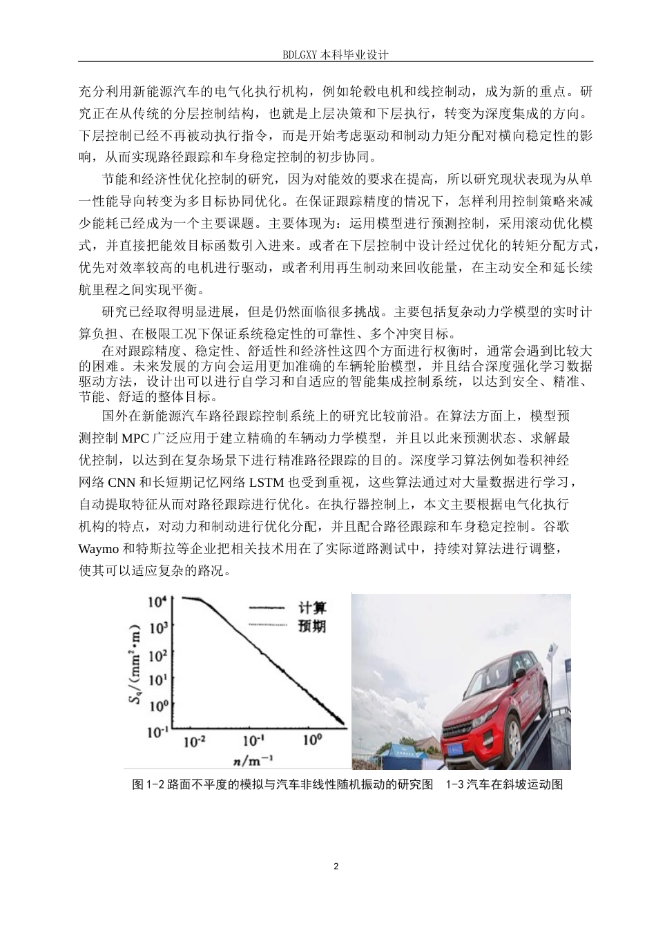 26年WH电子信息工程 新能源汽车路径跟踪控制系统优化设计1.53-AI2.83(15243字).docx_第5页