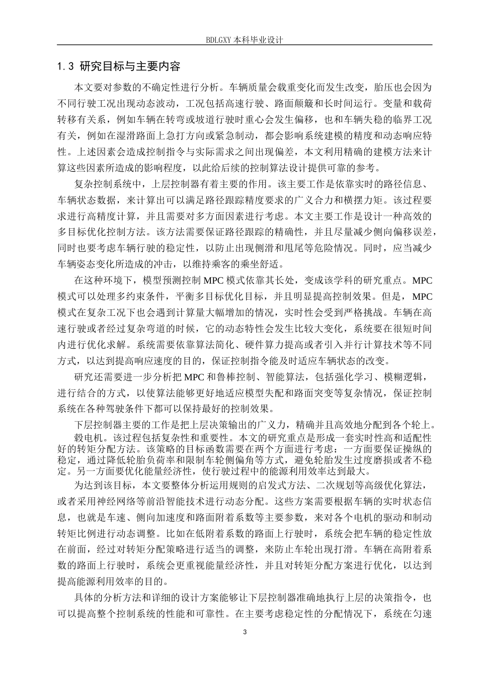 26年WH电子信息工程 新能源汽车路径跟踪控制系统优化设计1.53-AI2.83(15243字).docx_第6页