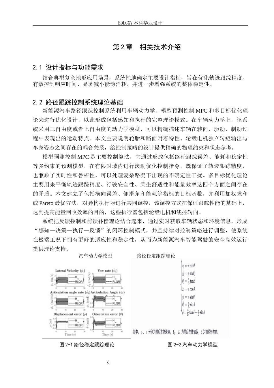26年WH电子信息工程 新能源汽车路径跟踪控制系统优化设计1.53-AI2.83(15243字).docx_第9页