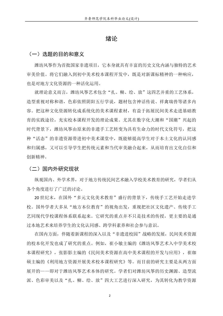 26年WH美术学 潍坊风筝艺术融入初中美术校本课程开发教学实践研究5.26-AI4.48 过AI率-约7948字符(9679字).docx_第4页