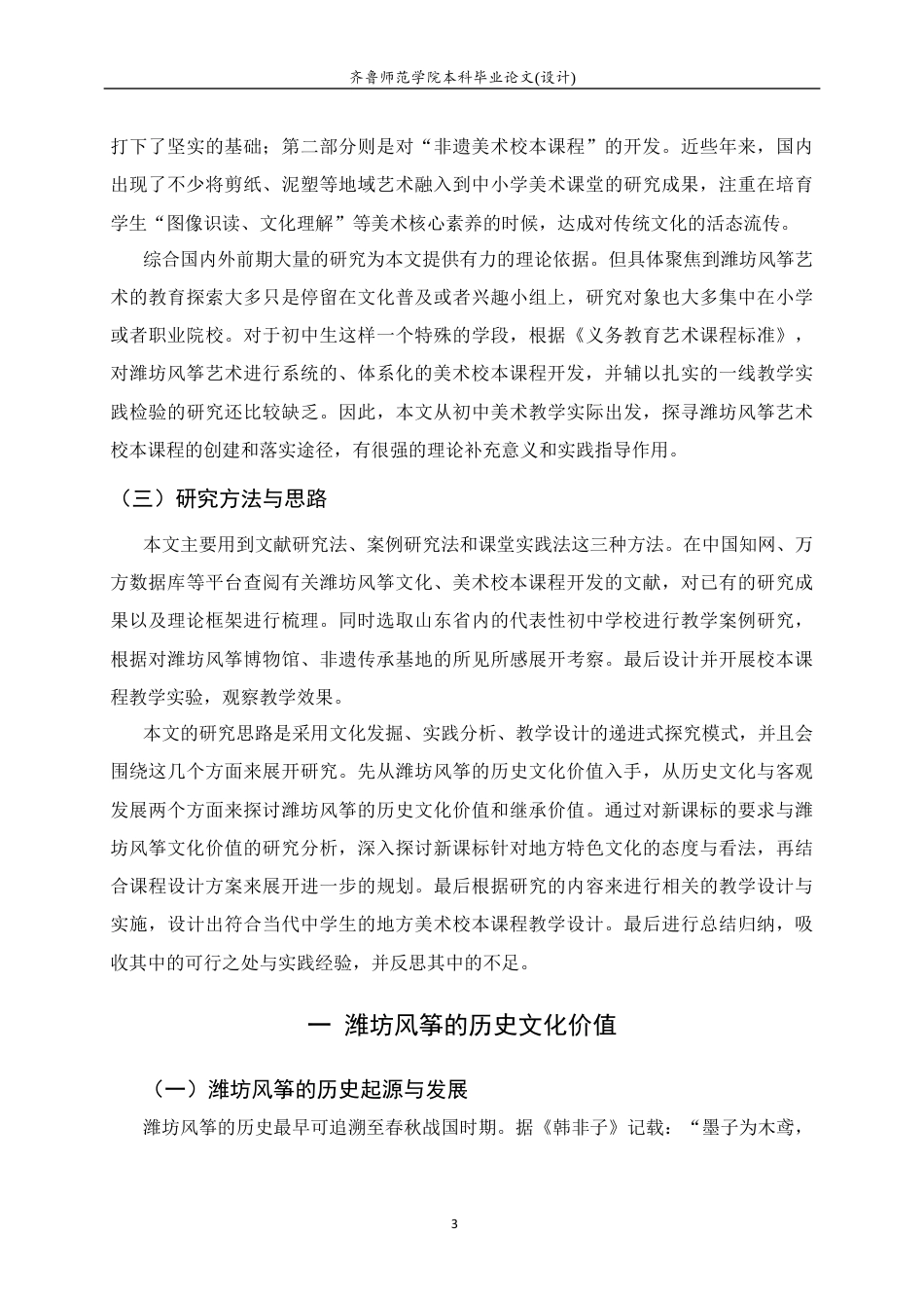 26年WH美术学 潍坊风筝艺术融入初中美术校本课程开发教学实践研究5.26-AI4.48 过AI率-约7948字符(9679字).docx_第5页