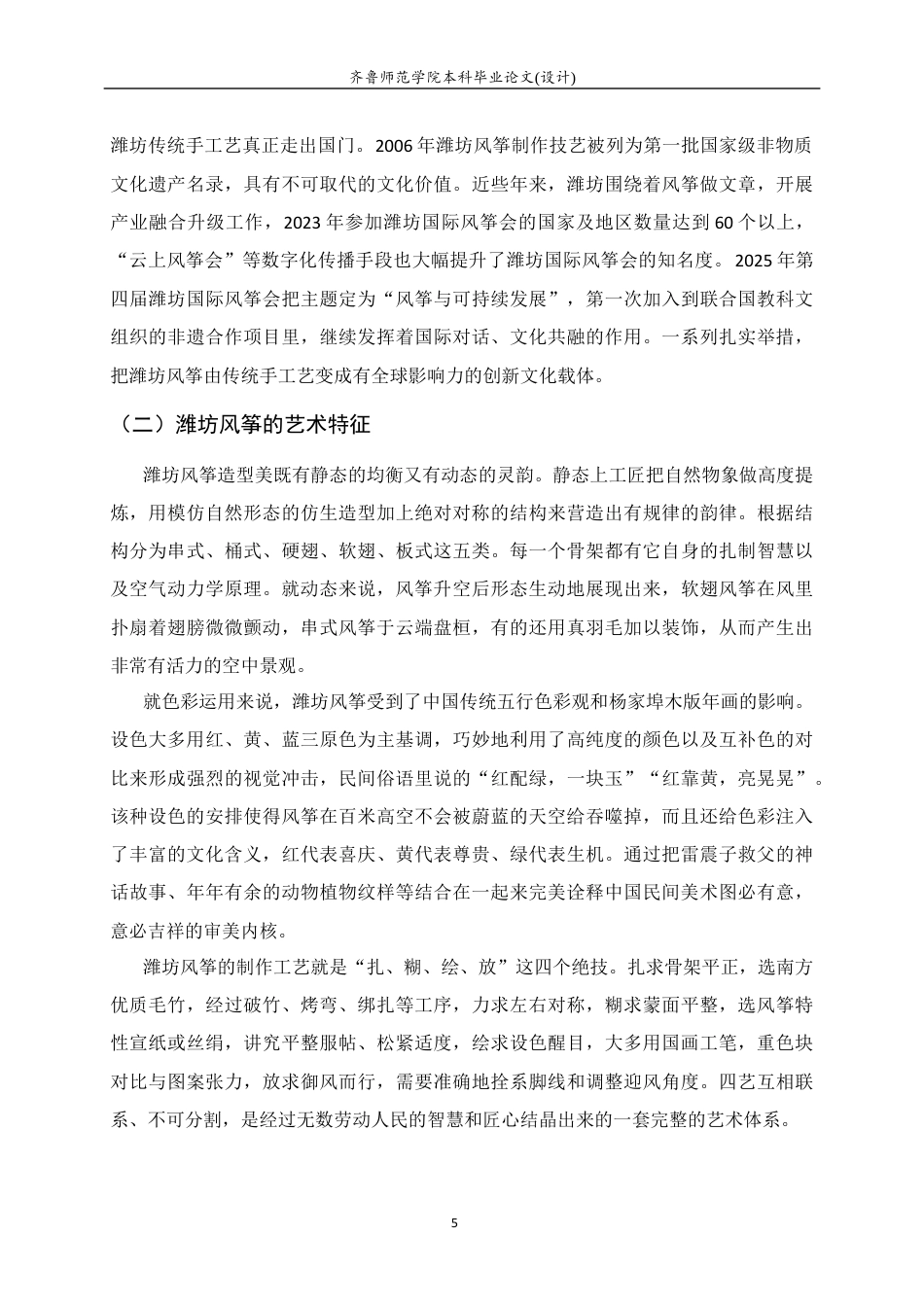 26年WH美术学 潍坊风筝艺术融入初中美术校本课程开发教学实践研究5.26-AI4.48 过AI率-约7948字符(9679字).docx_第7页