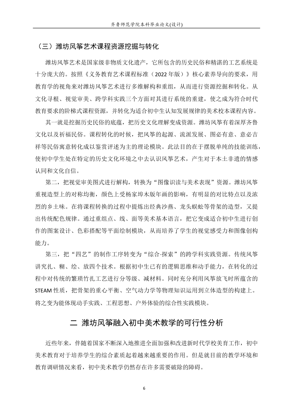 26年WH美术学 潍坊风筝艺术融入初中美术校本课程开发教学实践研究5.26-AI4.48 过AI率-约7948字符(9679字).docx_第8页