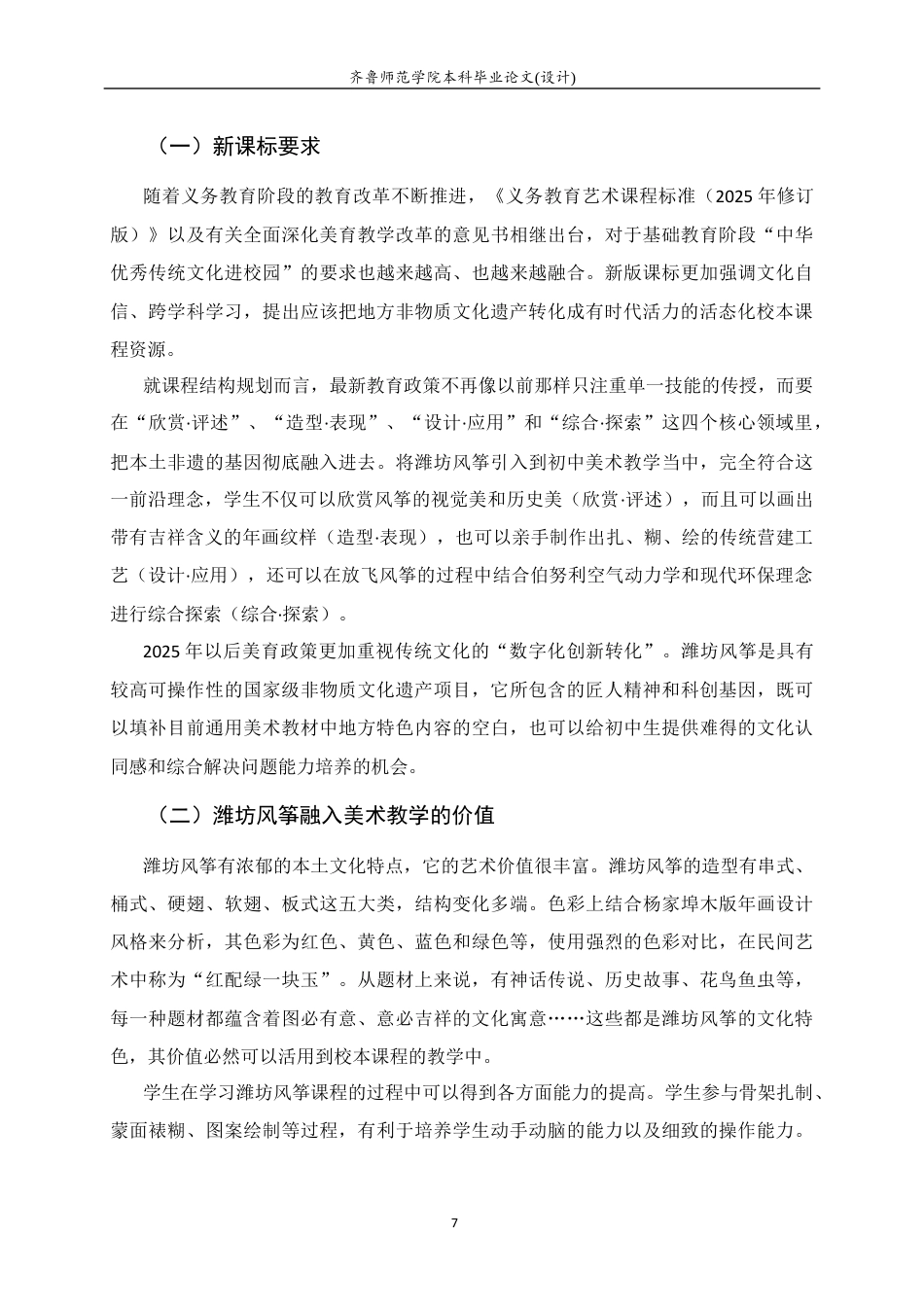 26年WH美术学 潍坊风筝艺术融入初中美术校本课程开发教学实践研究5.26-AI4.48 过AI率-约7948字符(9679字).docx_第9页