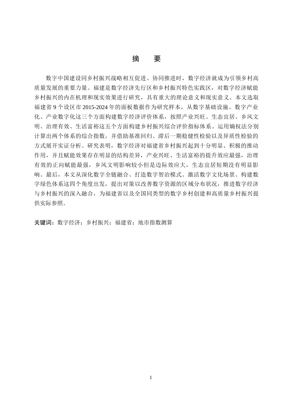 26年WH经济学 福建省数字经济对乡村振兴的影响研究17.58-AI10.87(20855字).docx_第2页