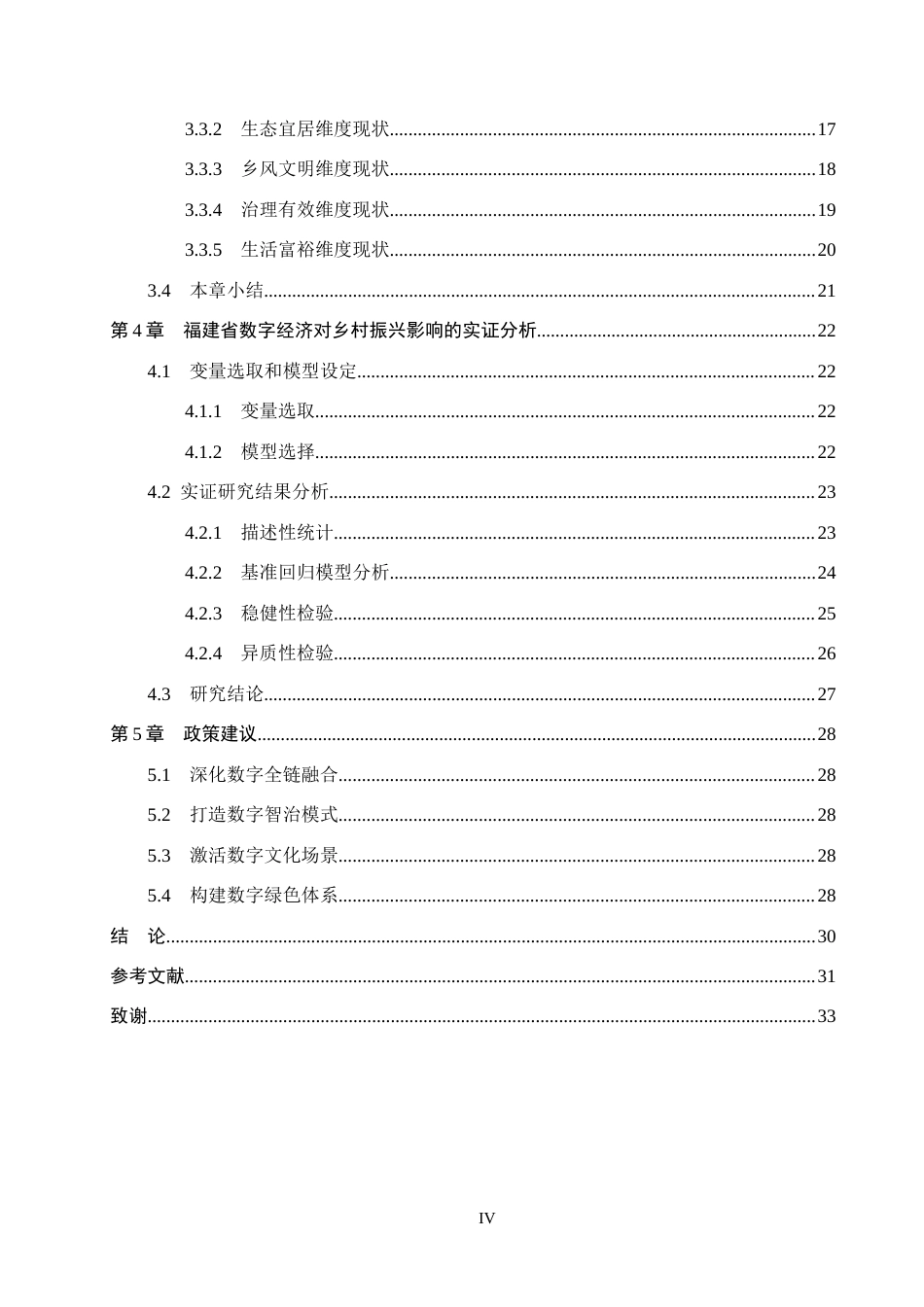 26年WH经济学 福建省数字经济对乡村振兴的影响研究17.58-AI10.87(20855字).docx_第5页