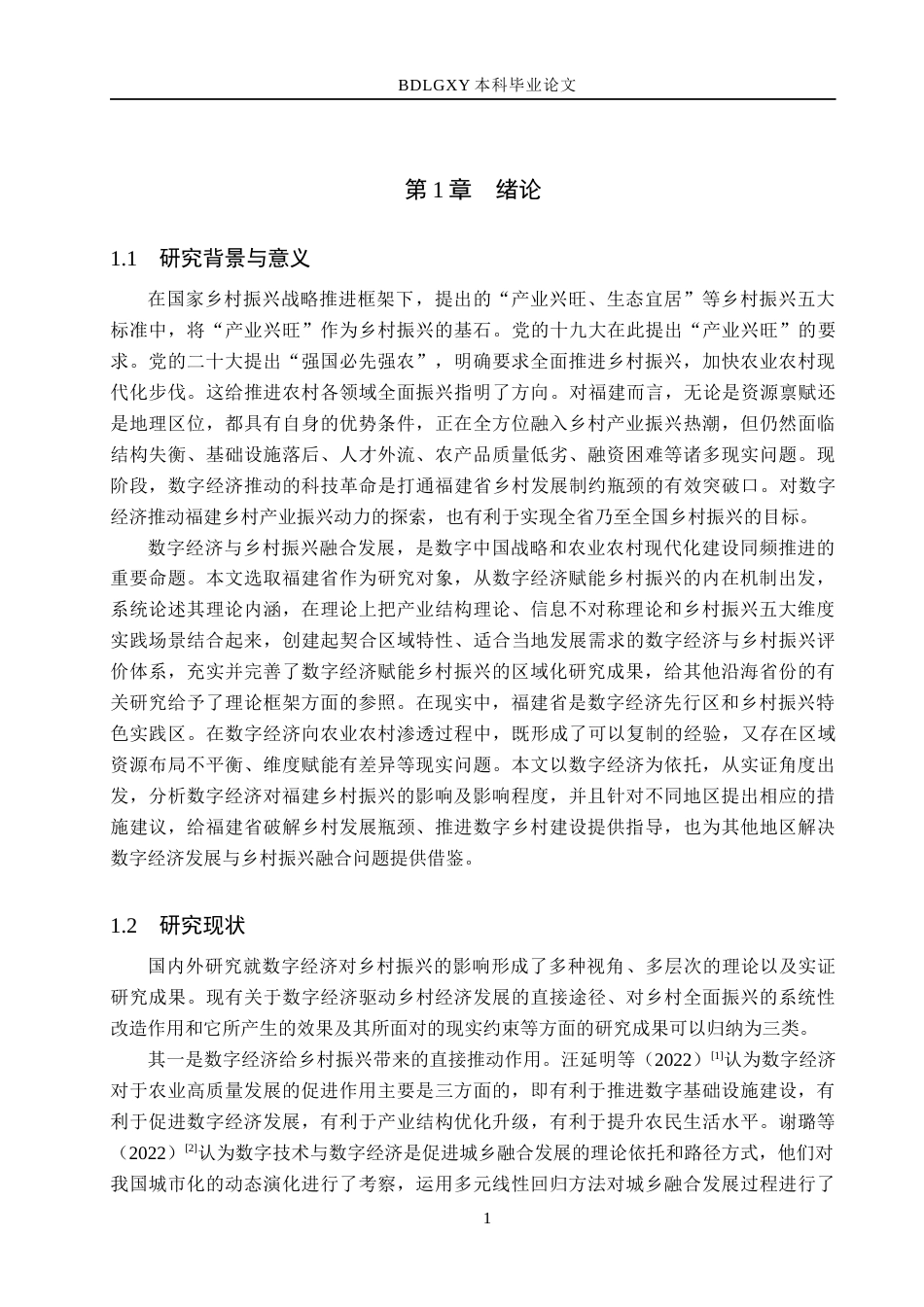 26年WH经济学 福建省数字经济对乡村振兴的影响研究17.58-AI10.87(20855字).docx_第6页