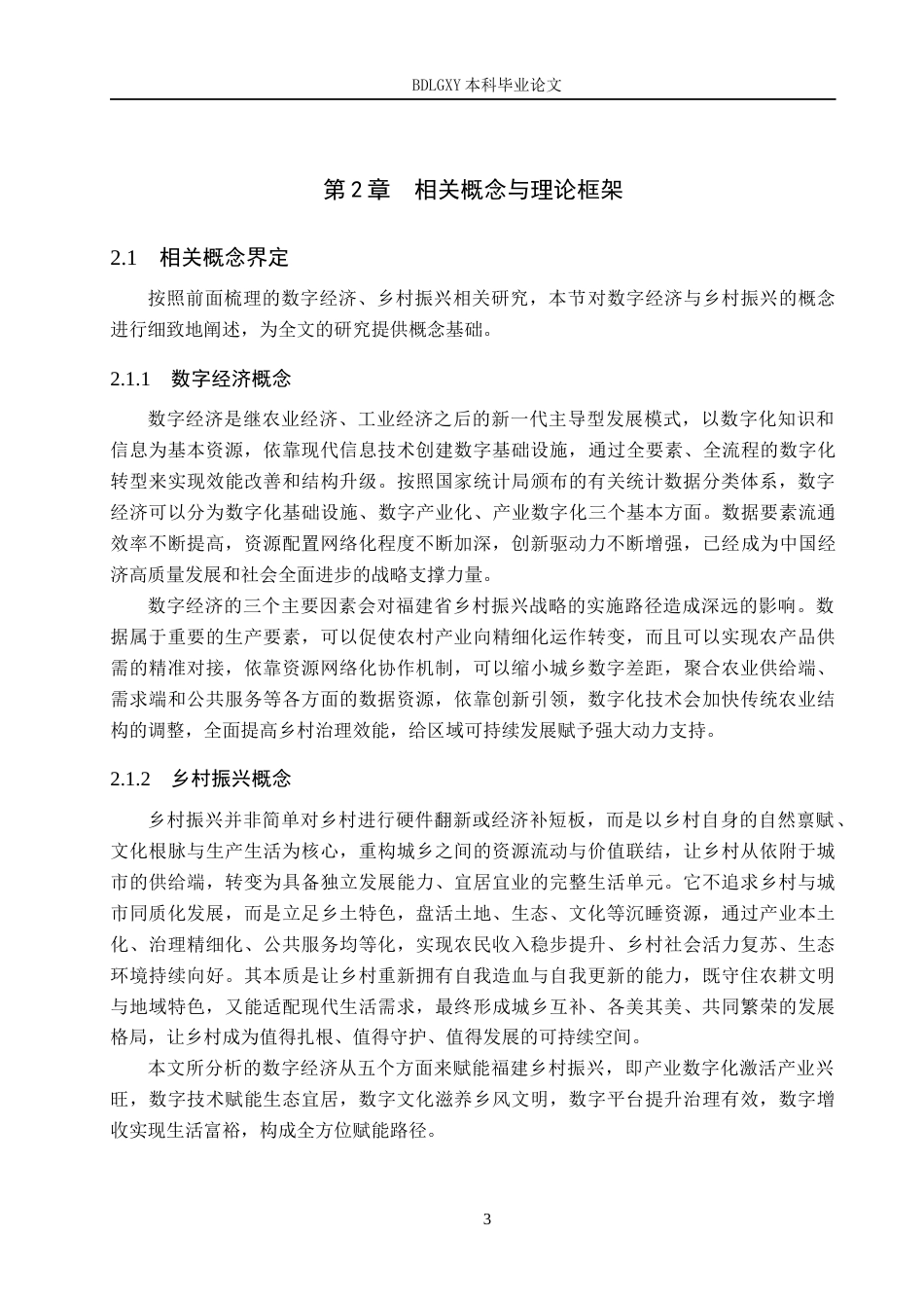 26年WH经济学 福建省数字经济对乡村振兴的影响研究17.58-AI10.87(20855字).docx_第8页
