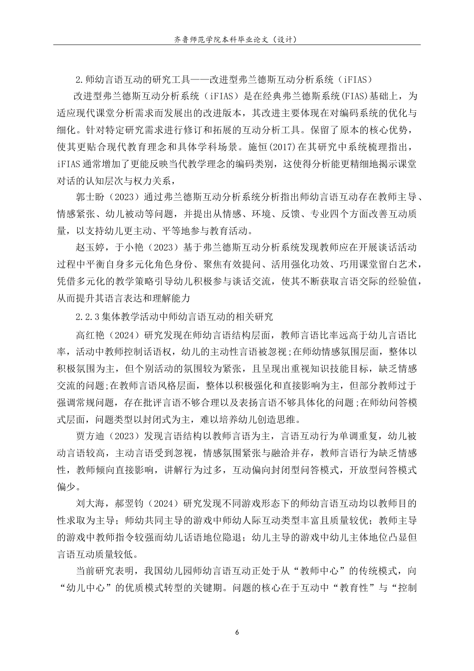 26年WH学前教育 学前师范生开展幼儿园集体教学活动中的师幼言语互动研究——基于iFIAS互动分析系统19.84-AI-约19812字符.doc_第10页