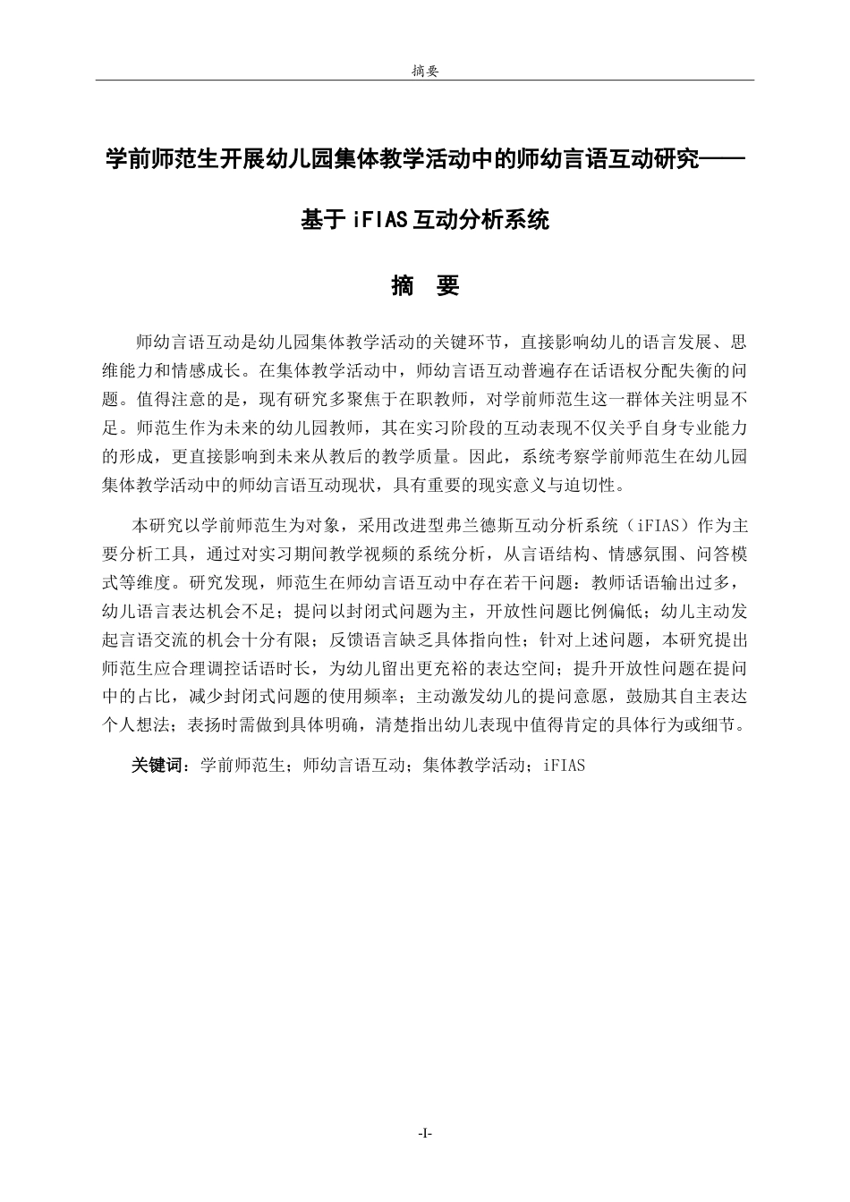 26年WH学前教育 学前师范生开展幼儿园集体教学活动中的师幼言语互动研究——基于iFIAS互动分析系统19.84-AI-约19812字符.doc_第2页