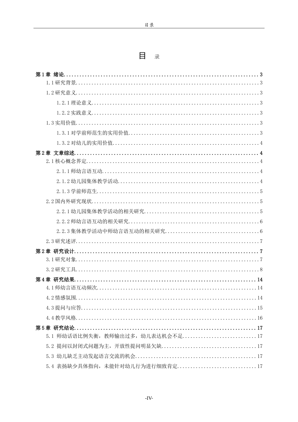 26年WH学前教育 学前师范生开展幼儿园集体教学活动中的师幼言语互动研究——基于iFIAS互动分析系统19.84-AI-约19812字符.doc_第5页
