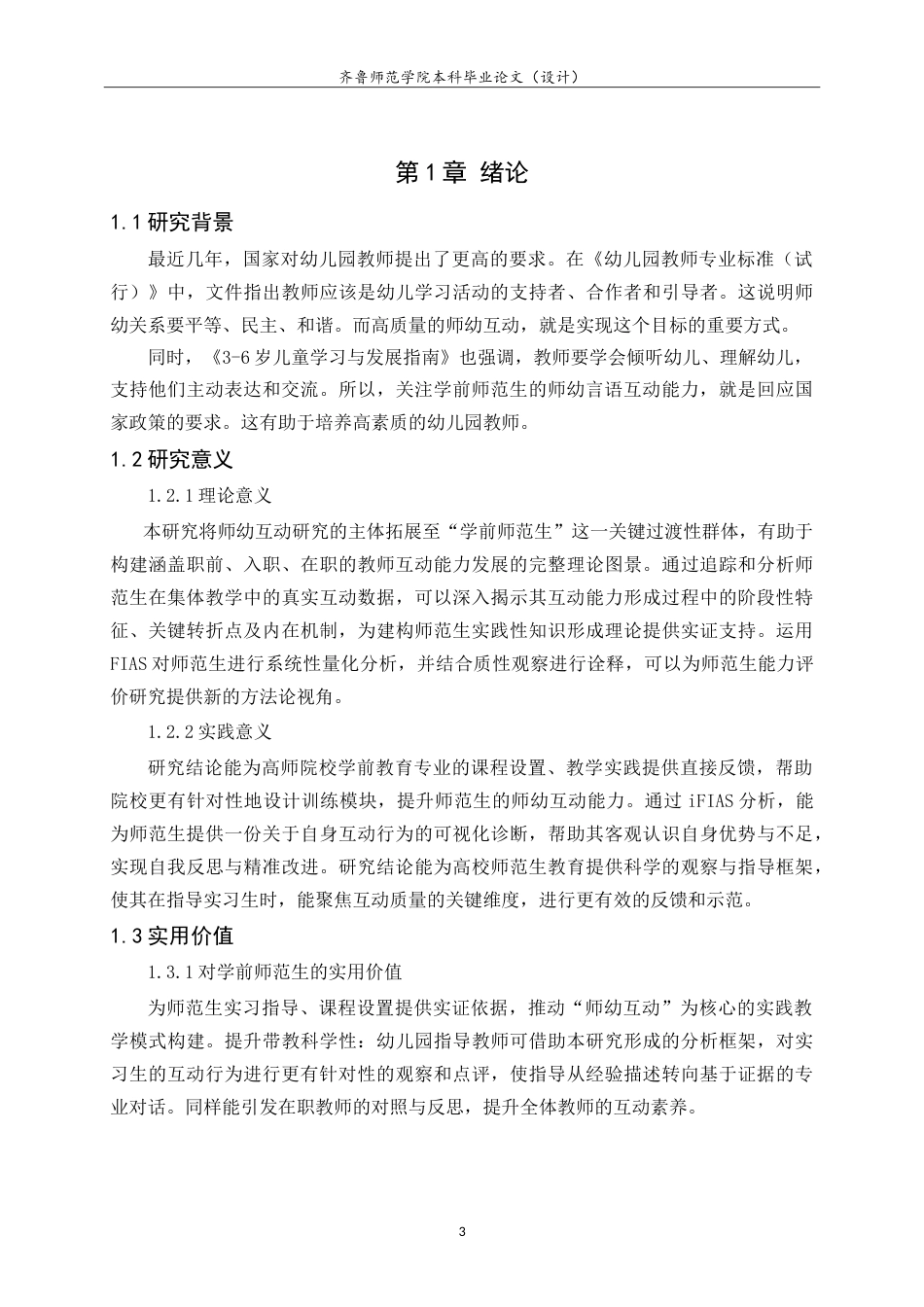 26年WH学前教育 学前师范生开展幼儿园集体教学活动中的师幼言语互动研究——基于iFIAS互动分析系统19.84-AI-约19812字符.doc_第7页