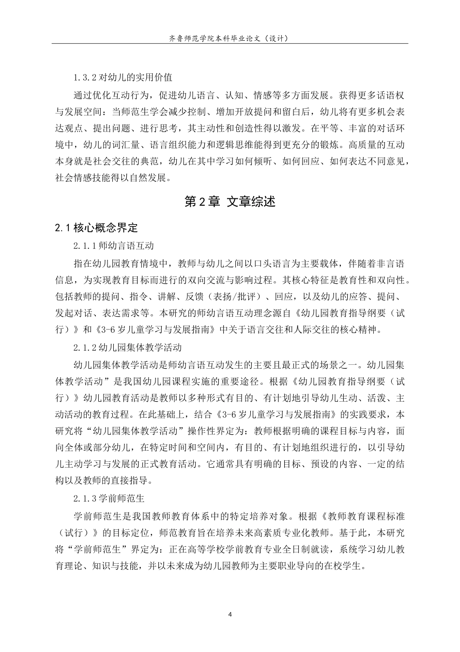 26年WH学前教育 学前师范生开展幼儿园集体教学活动中的师幼言语互动研究——基于iFIAS互动分析系统19.84-AI-约19812字符.doc_第8页