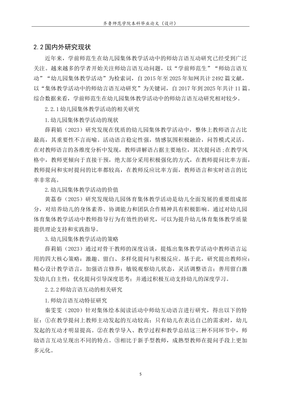26年WH学前教育 学前师范生开展幼儿园集体教学活动中的师幼言语互动研究——基于iFIAS互动分析系统19.84-AI-约19812字符.doc_第9页