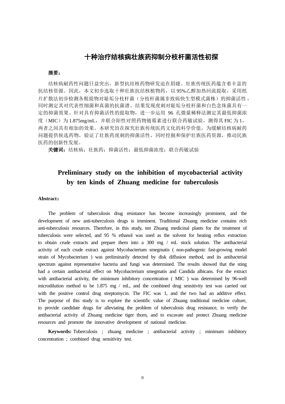 26年WH药学 十种治疗结核病壮族药抑制分枝杆菌活性初探21.55-AI5.64-约9771字符.docx_第3页