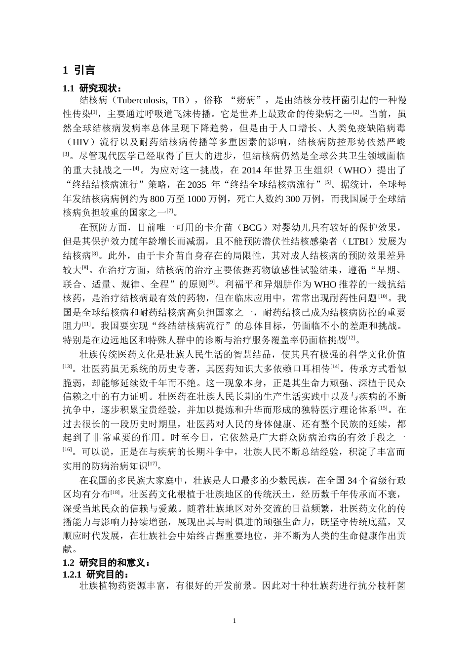 26年WH药学 十种治疗结核病壮族药抑制分枝杆菌活性初探21.55-AI5.64-约9771字符.docx_第4页