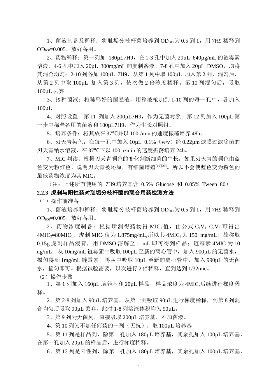 26年WH药学 十种治疗结核病壮族药抑制分枝杆菌活性初探21.55-AI5.64-约9771字符.docx_第7页