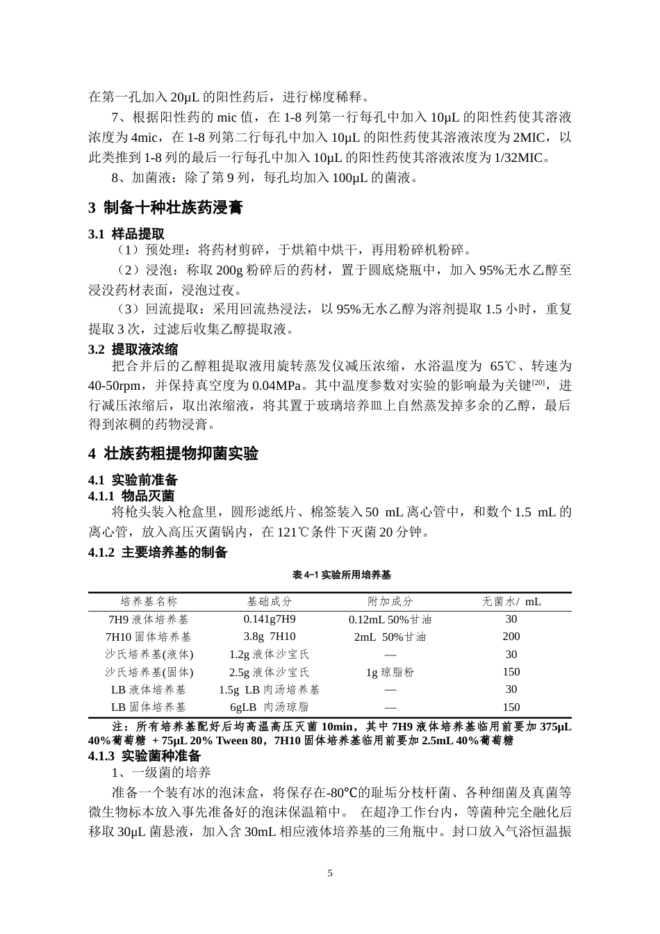 26年WH药学 十种治疗结核病壮族药抑制分枝杆菌活性初探21.55-AI5.64-约9771字符.docx_第8页