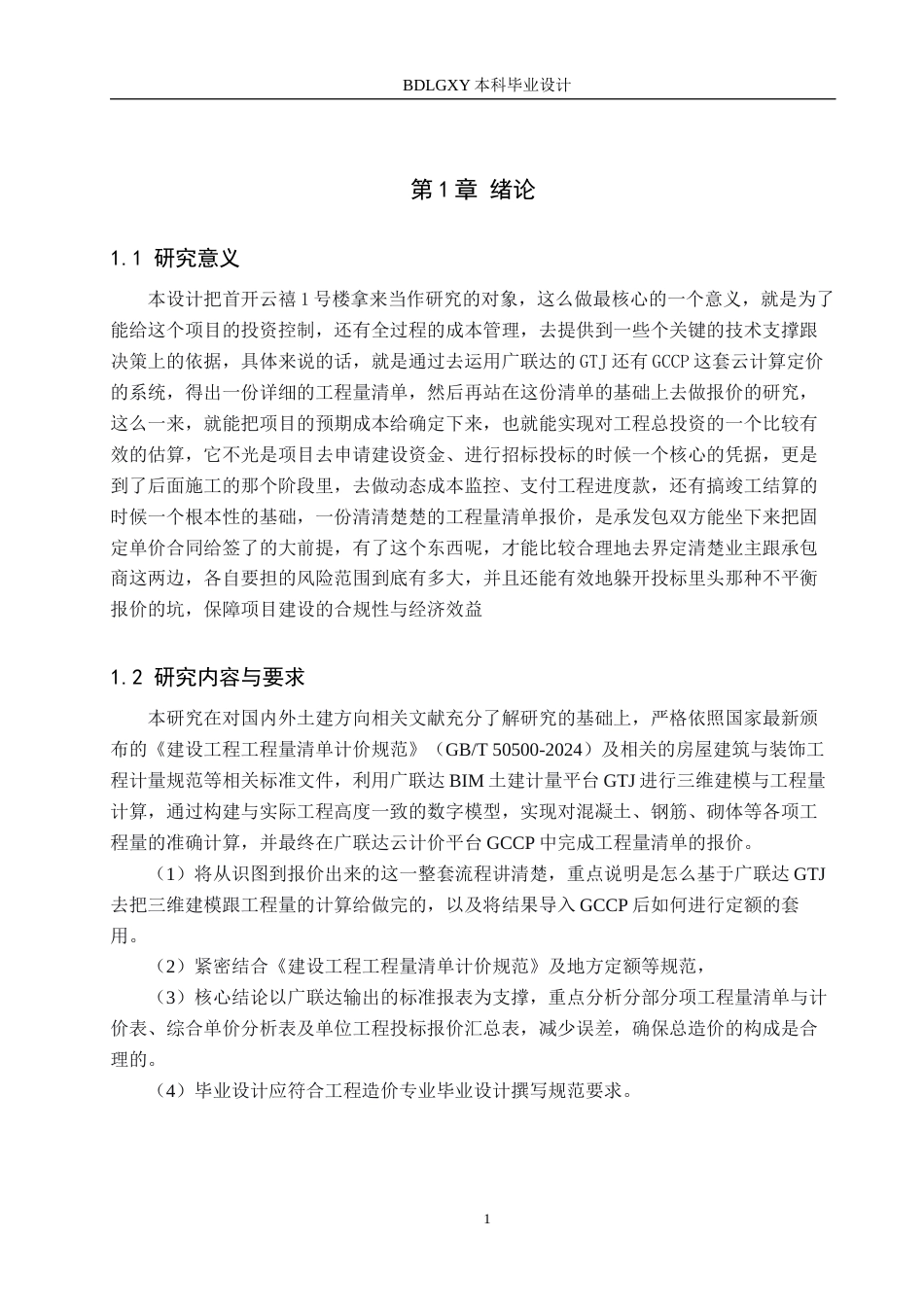 26年WH工程造价（专升本） 首开云禧1号楼土建工程量清单报价10.41-AI2.29(27238字).docx_第5页