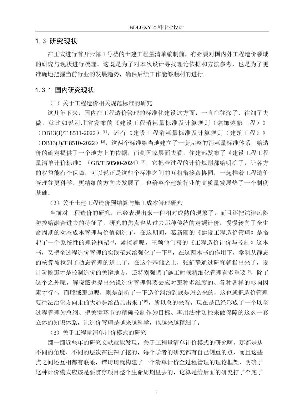 26年WH工程造价（专升本） 首开云禧1号楼土建工程量清单报价10.41-AI2.29(27238字).docx_第6页