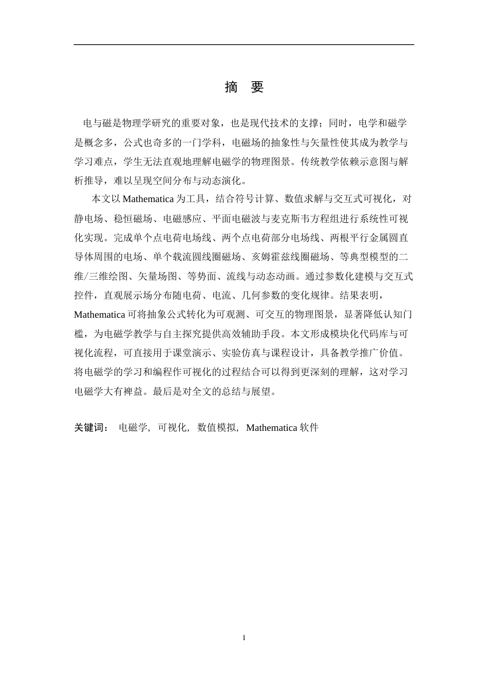 26年WH物理学(应用型) 基于Mathematica软件的电磁学知识的可视化研究14.63-AI27.14-约25731字符.docx_第1页