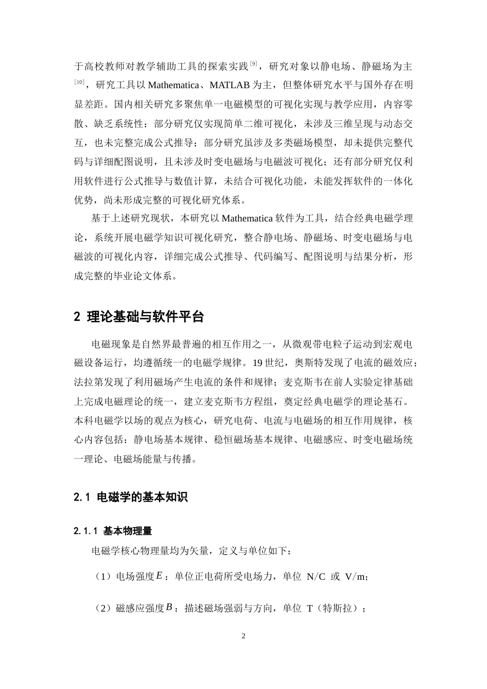 26年WH物理学(应用型) 基于Mathematica软件的电磁学知识的可视化研究14.63-AI27.14-约25731字符.docx_第5页