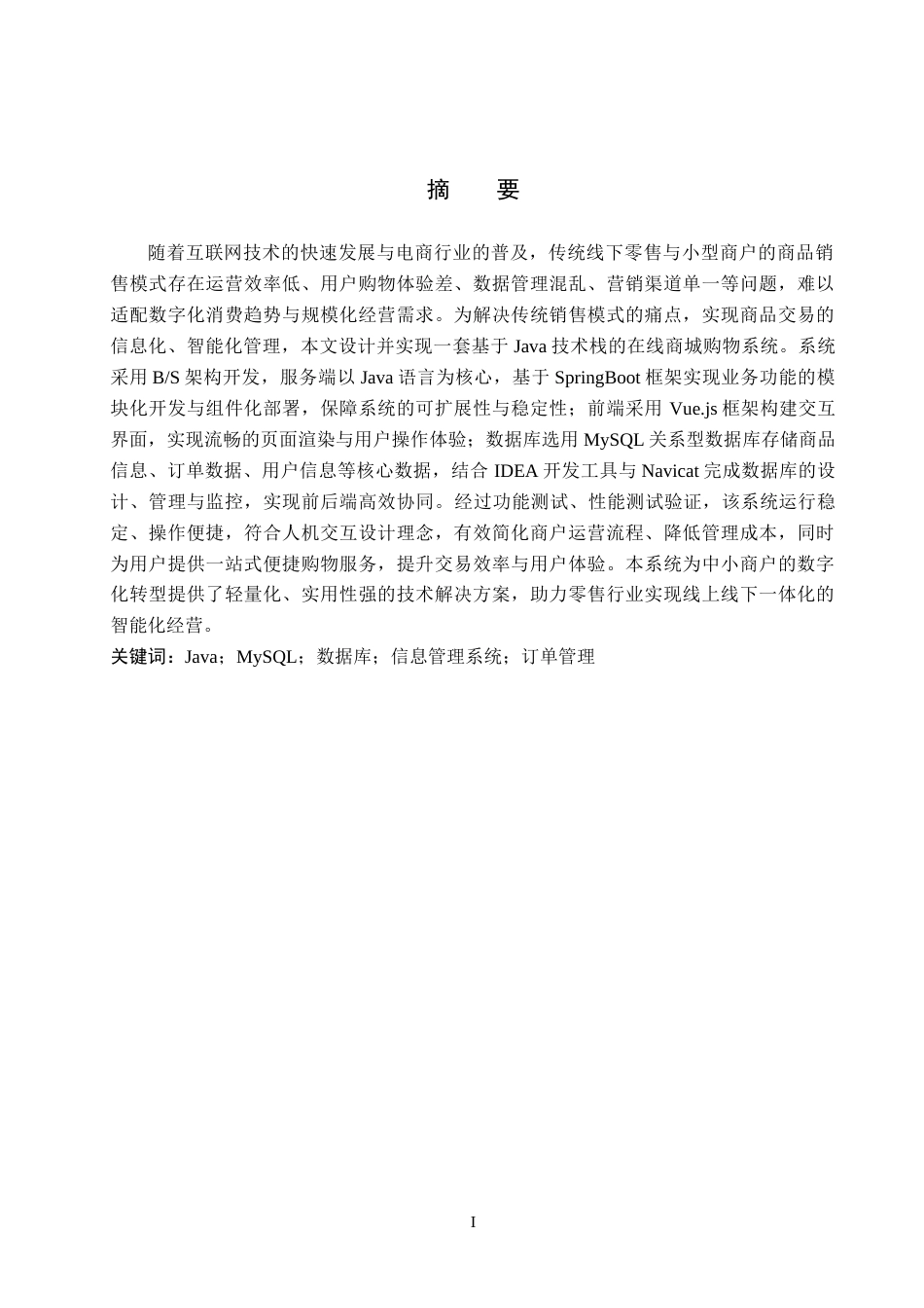 26年WH计算机科学与技术 基于java的在线商城购物系统设计与实现7.39-AI13.47-约12636字符.docx_第1页