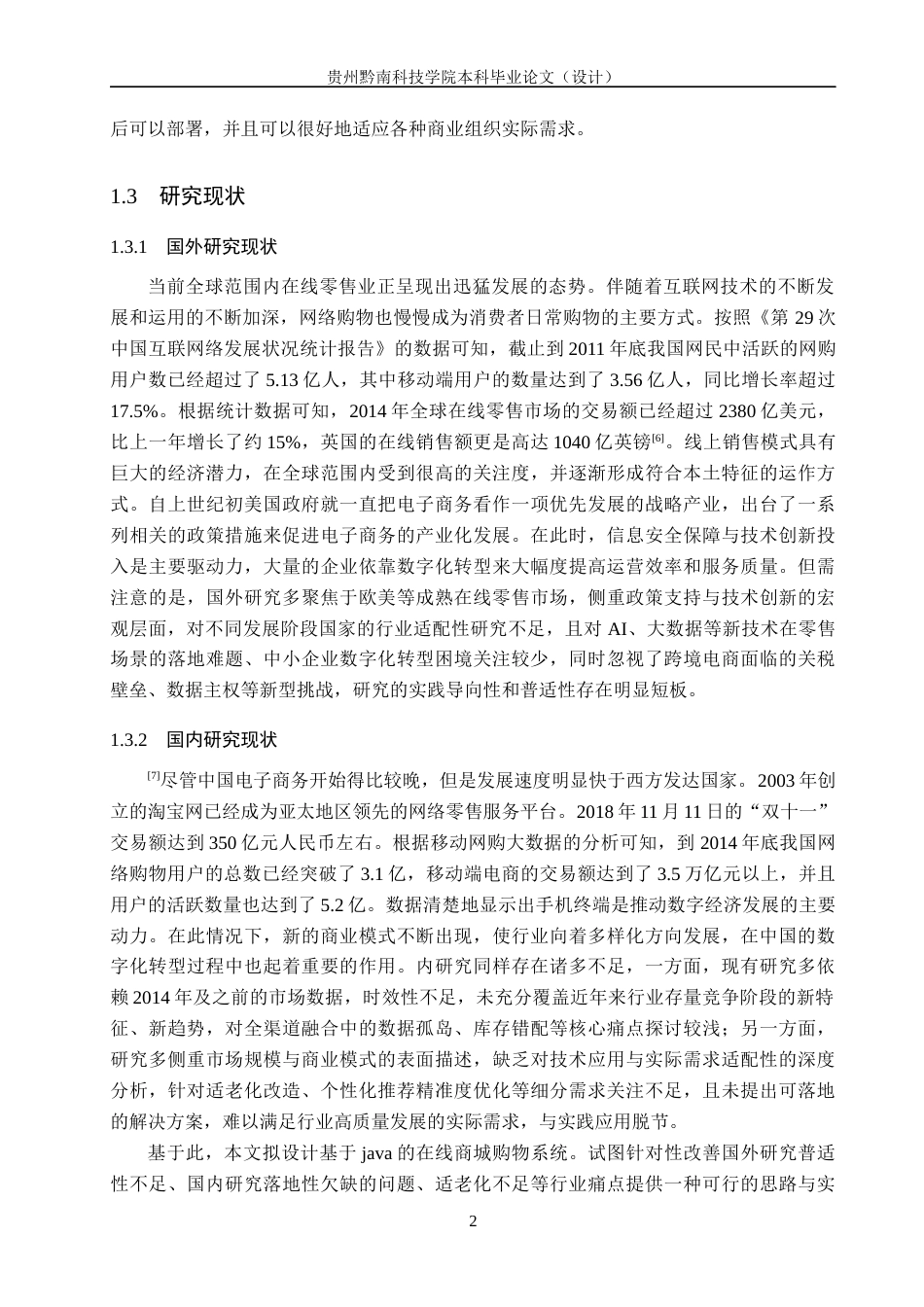 26年WH计算机科学与技术 基于java的在线商城购物系统设计与实现7.39-AI13.47-约12636字符.docx_第6页