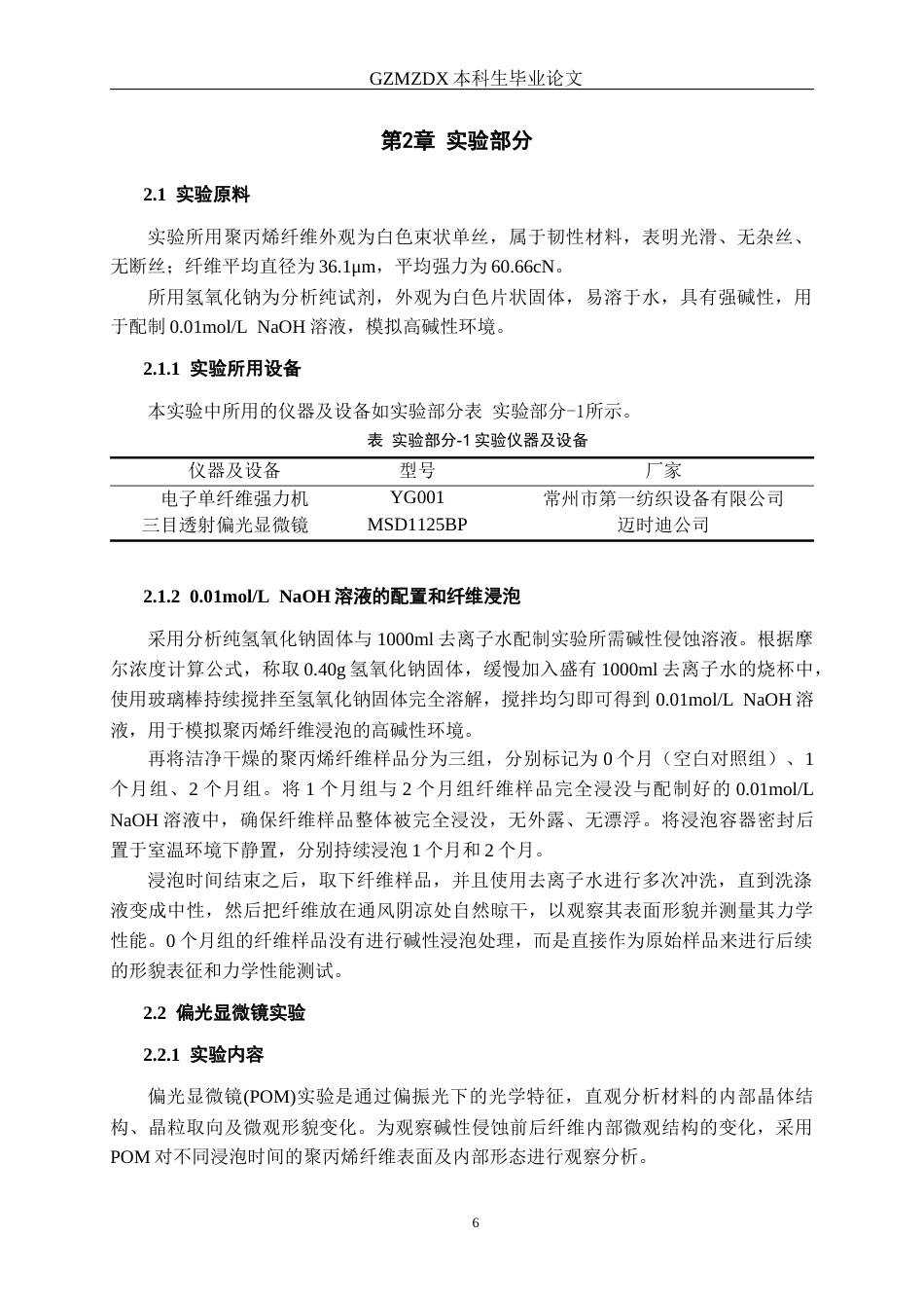 26年WH材料科学与工程 高碱性环境中聚丙烯纤维短期力学性能变化研究24.32-AI17.95-约13445字符(11897字).docx_第10页