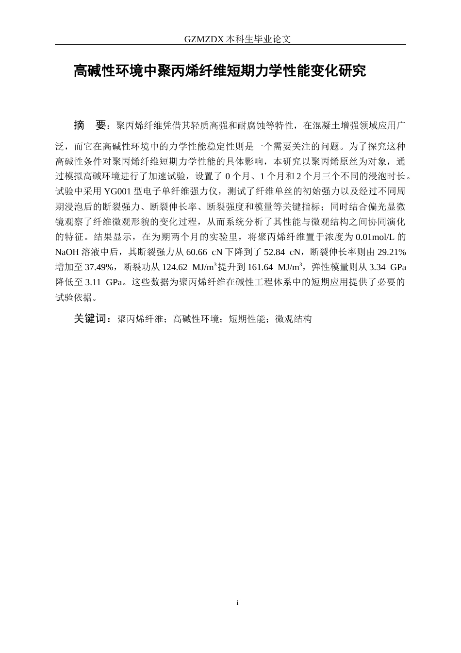 26年WH材料科学与工程 高碱性环境中聚丙烯纤维短期力学性能变化研究24.32-AI17.95-约13445字符(11897字).docx_第3页