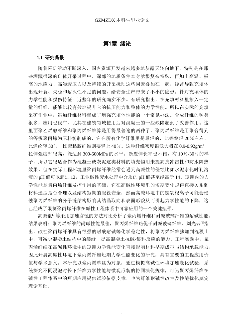 26年WH材料科学与工程 高碱性环境中聚丙烯纤维短期力学性能变化研究24.32-AI17.95-约13445字符(11897字).docx_第5页
