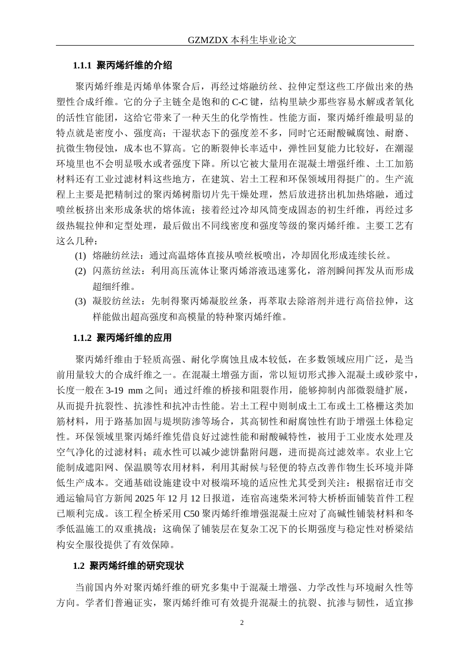 26年WH材料科学与工程 高碱性环境中聚丙烯纤维短期力学性能变化研究24.32-AI17.95-约13445字符(11897字).docx_第6页