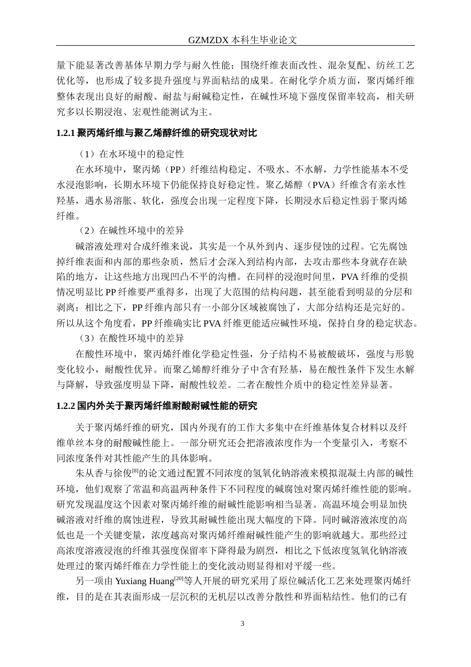 26年WH材料科学与工程 高碱性环境中聚丙烯纤维短期力学性能变化研究24.32-AI17.95-约13445字符(11897字).docx_第7页