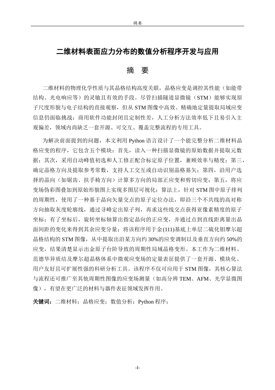 26年WH物理学 二维材料表面应力分布的数值分析程序开发与应用2.28-AI32.13-约16150字符(12962字).docx_第1页