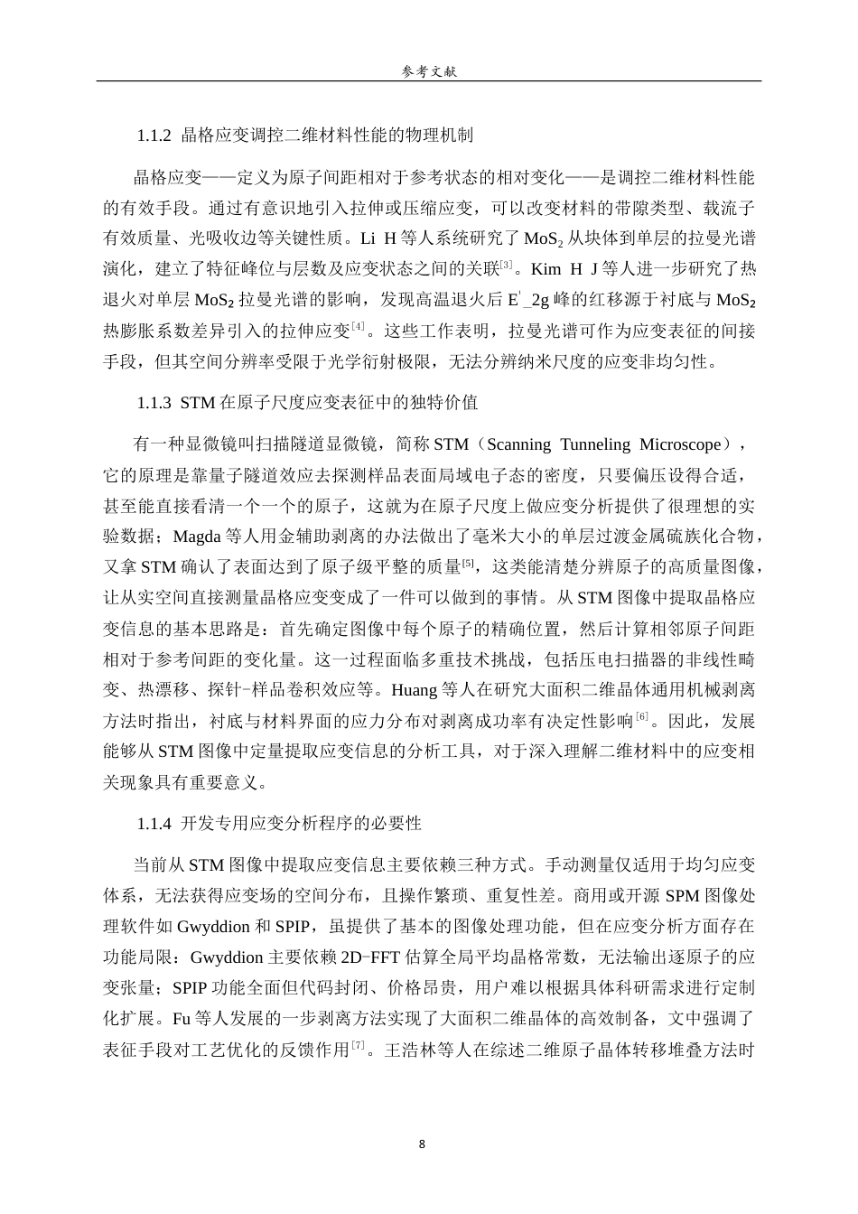26年WH物理学 二维材料表面应力分布的数值分析程序开发与应用2.28-AI32.13-约16150字符(12962字).docx_第7页