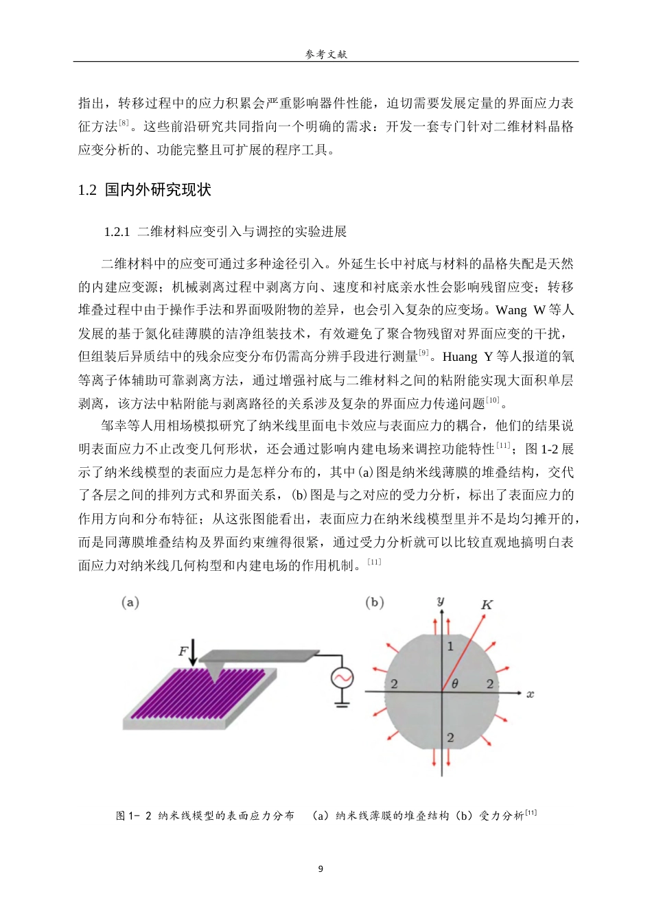 26年WH物理学 二维材料表面应力分布的数值分析程序开发与应用2.28-AI32.13-约16150字符(12962字).docx_第8页