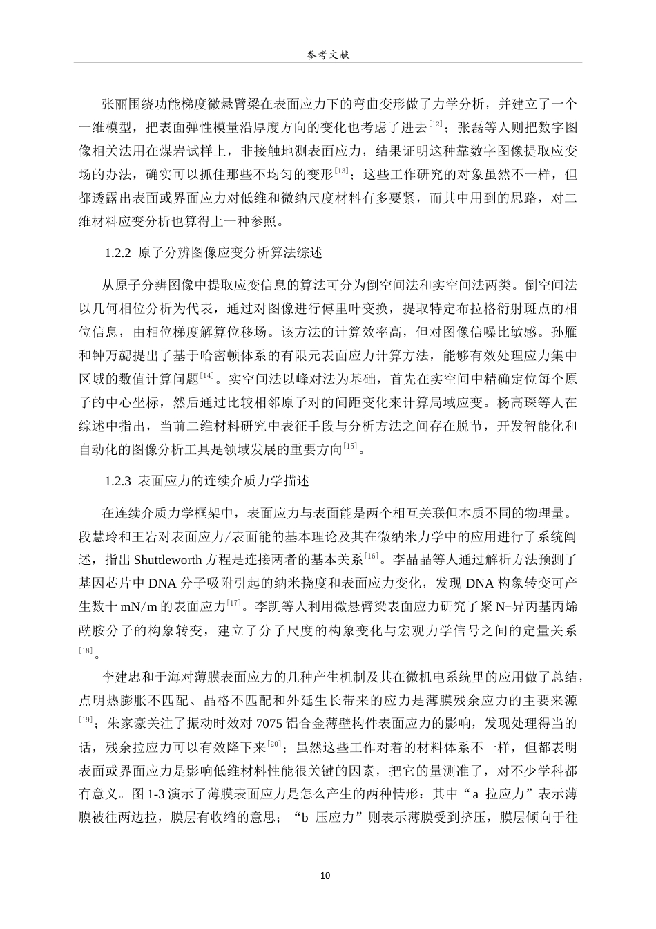 26年WH物理学 二维材料表面应力分布的数值分析程序开发与应用2.28-AI32.13-约16150字符(12962字).docx_第9页