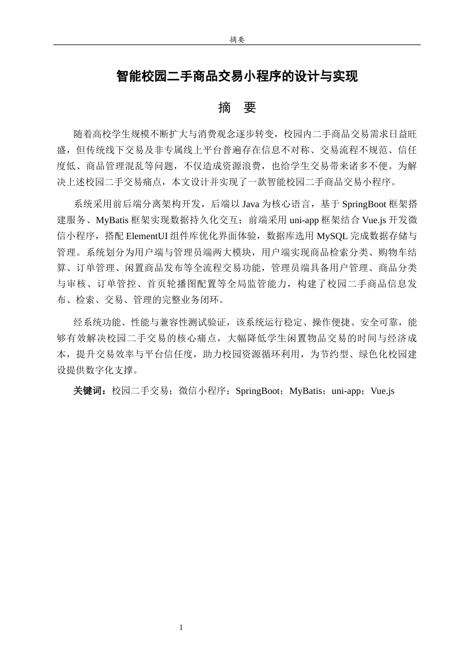 26年WH计算机科学与技术 智能校园二手商品交易小程序的设计与实现11.54-AI-约17231字符(19623字).docx_第1页