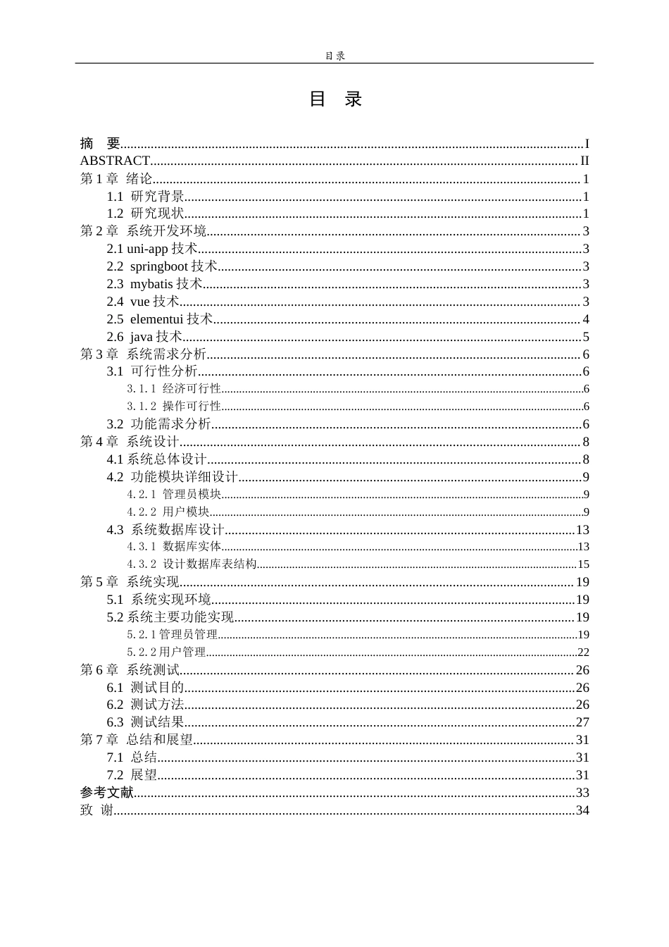 26年WH计算机科学与技术 智能校园二手商品交易小程序的设计与实现11.54-AI-约17231字符(19623字).docx_第3页