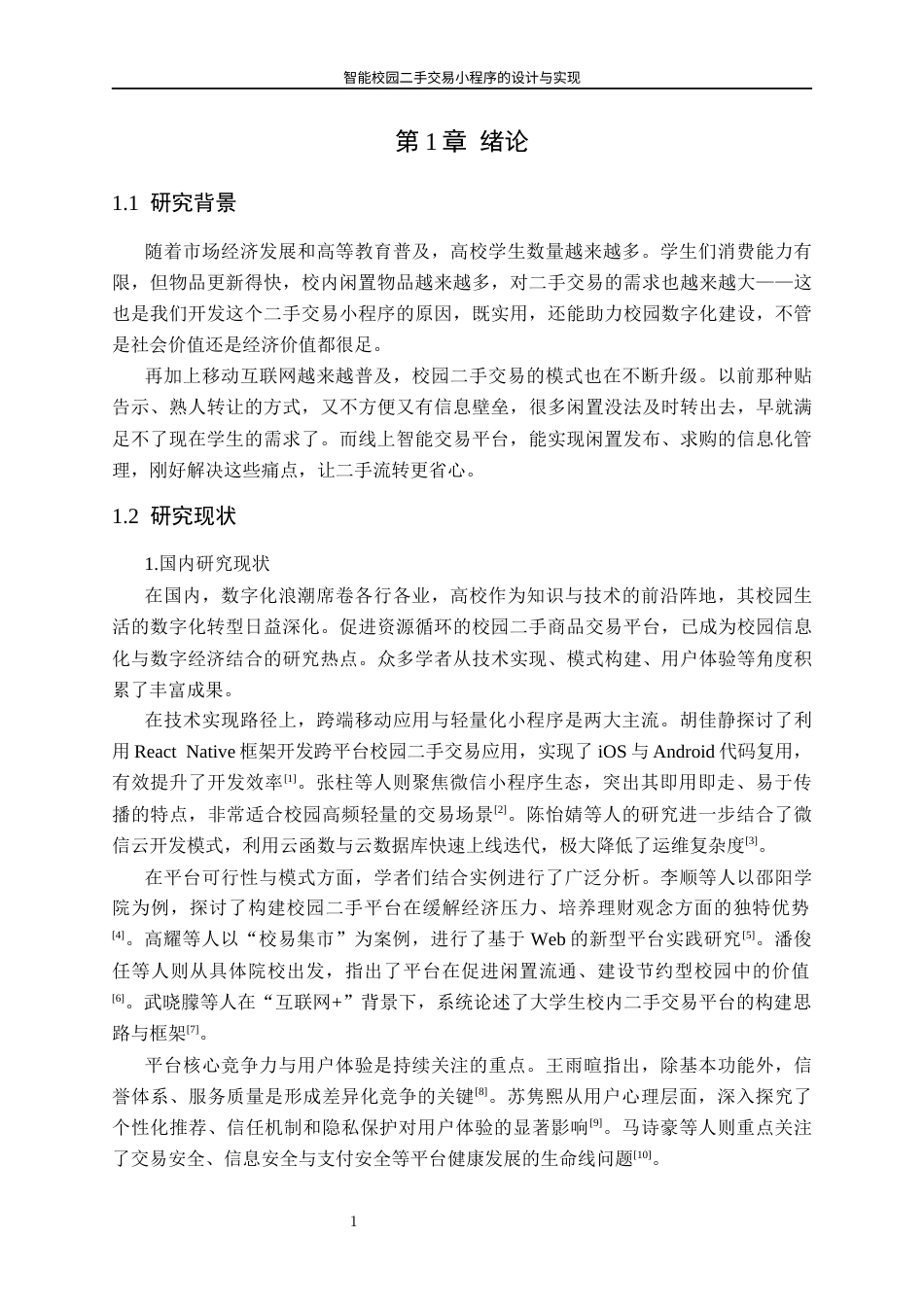 26年WH计算机科学与技术 智能校园二手商品交易小程序的设计与实现11.54-AI-约17231字符(19623字).docx_第4页