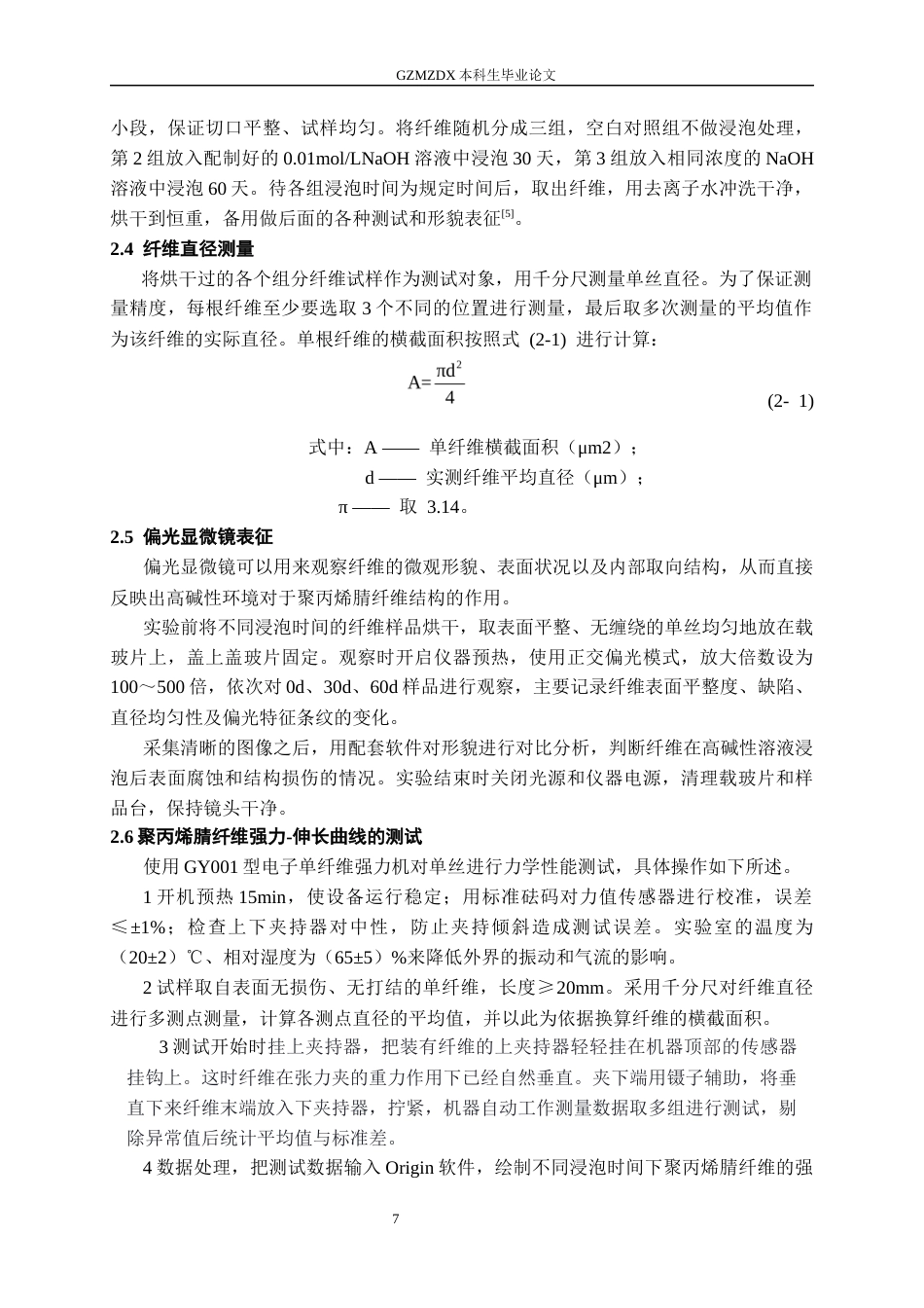 26年WH材料科学与工程 高碱性环境中聚丙烯腈纤维短期力学性能变化研究15.77-AI10.19-约14358字符(12747字).docx_第10页